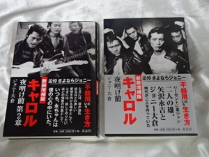 送料185円・Q260■ ジョニー大倉　夜明け前 第2章　新装増補版　2冊セット　検）キャロル 矢沢永吉