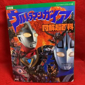 ▼決定版 ウルトラマンガイア 図解超百科 テレビマガジンデラックス90 講談社 ULTRAMAN 監修 円谷プロダクション 特撮 1999 毎日放送