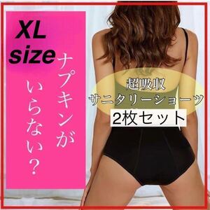 XL 2枚組 サニタリーショーツ 下着 生理パンツ　吸水ショーツ 生理用ショーツ