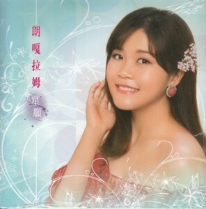 ●香港盤CD「星願」朗拉姆（ランガラム）EP盤仕様・中国好声音・Langgalamu・ランガム 鄧麗君 テレサ・テン