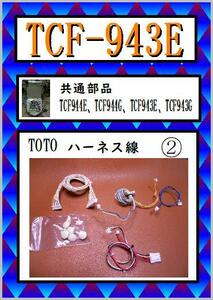 TCF-943E　ハーネス線　ウォシュレット　TOTO　まだ使える　修理　交換　parts