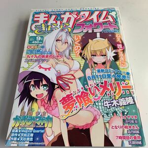 Y27.020 まんがタイム フォワード 2011年 9月号 夢食いメリー ハナヤマタ となりの柏木さん かずみマギカ 九十九のあまの きらら系雑誌