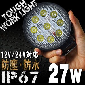 LEDワークライト 27W 9連 ランプ 6000K 白 軽トラ トラック 荷台灯 12V 24V対応 防水 防塵 LED作業灯 サーチライト 丸型 汎用 アウトドア