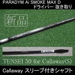 パラダイム Ai SMOKE MAX D【TENSEI 50S】スリーブシャフト