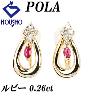 ポーラ ルビー イヤリング 0.26ct ダイヤモンド K18YG 揺れる ブランド POLA 美品 中古 送料無料 SH118426