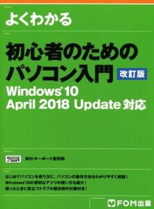 よくわかる初心者のためのパソコン入門　改訂版 Ｗｉｎｄｏｗｓ１０　Ａｐｒｉｌ　２０１８　Ｕｐｄａｔｅ対応／富士通エフ・オー・エム(著