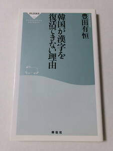 豊田有恒『韓国が漢字を復活できない理由』(祥伝社新書)