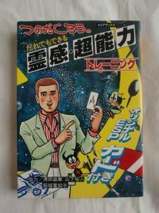 つのだじろうの霊感・超能力トレーニング　《送料無料》