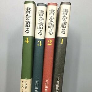 『書を語る　1.2.3.4　4冊セット』　　二玄社編集部