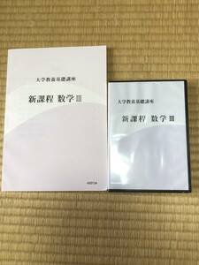 ほぼ未使用　大学教養基礎講座　新課程　数学Ⅲ テキスト&DVD