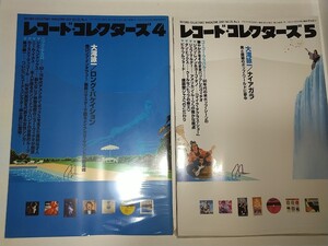 【古雑誌】レコードコレクターズ 大瀧詠一 2001年4月号5月号 2冊セット