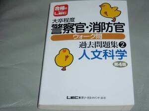 大卒 警察官 消防官 ウォーク問 過去問題集 人文科学★東京リーガルマインドLEC総合研究所公務員試験部★