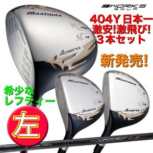 【左 レフティー】3本揃って超激安 日本一404Yで パラダイム ローグ ステルス シム2 G430 より飛ぶ ワークスゴルフ マキシマックス セット