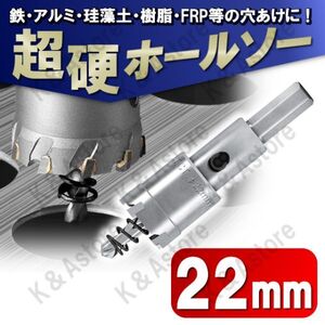 超硬 ホールソー 22mm ホールカッター ホールナイフ 電動ドリル ドリルビット 工具 DIY 穴あけ 鉄 ステンレス アルミ