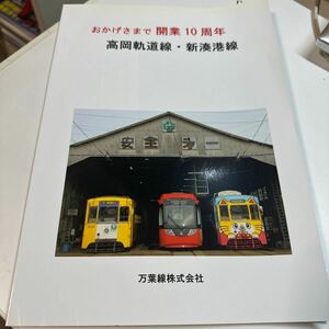 万葉鉄道　おかげさまで開業10周年記念誌【平成24年】