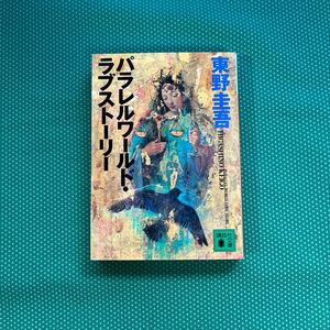 パラレルワールド・ラブストーリー （講談社文庫） 東野圭吾／〔著〕