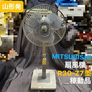 山形発☆激安目玉商品☆MITSUBISHI/扇風機/R30-Z7型/昭和レトロ/稼動品♪/現状販売/当時物/発送引取OK/