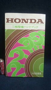 資料本！HONDA二輪整備ハンドブック.H5年度版.CRM50ｐ～CD50.CB125.NSR250R2R.VF750N.他。　　