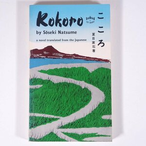 【英語洋書】 KOKORO こころ 夏目漱石 Tuttle 1982 単行本 文学 文芸 小説