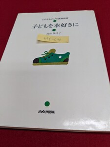 Hf-048 /子どもを本好きに どの子ものびる家庭教育 高山智津子 マンガの好きな子、本好きな子 教育/L1/60826