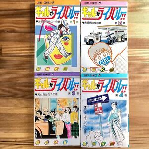 ギャルがライバル 1-4巻 初版本 まとめて 前川K三 ジャンプコミック 昭和レトロ 当時物 漫画 古本