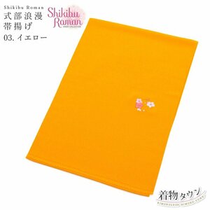 ☆着物タウン☆ 七五三 帯揚げ 式部浪漫 shikibu Roman 03.イエロー 黄 7才 7歳 四つ身 着物 和装小物 jrkomono-00060