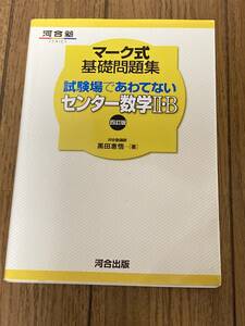 即決 送料185円 まとめ発送可 試験場であわてないセンター数学Ⅱ・B 四訂版　マーク式基礎問題集　河合塾