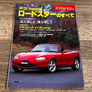 ■ 新型ロードスターのすべて マツダ NB モーターファン別冊 ニューモデル速報 第222弾