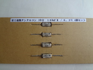 富士通製タンタルコン (中古　100uF M　/6.3V)　４個セット