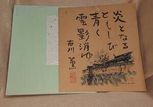 ●送料込み●色紙「故・古川薫」●山口県下関市の直木賞小説家