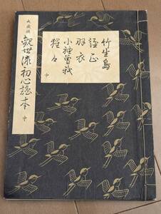 本　「大成版　観世流初心読本　中」檜書店、竹生島、経正、羽衣、小袖曽我、猩々、能、稽古　管理4