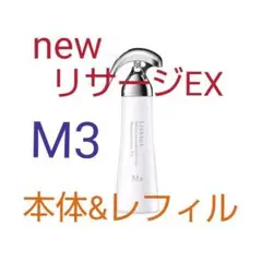 リサージスキンメインテナイザーＥＸＭ3（とてもしっとり）本体＆レフィル