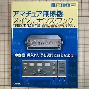 アマチュア無線機メインテナンス・ブック TRIO/DRAKE編 HAM TECHNICALシリーズ CQ出版社 