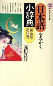 日本語をみがく小辞典(形容詞・副詞篇) 講談社現代新書969/森田良行【著】