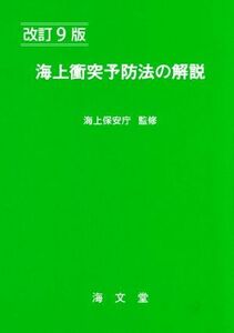 海上衝突予防法の解説　改訂９版／海上保安庁