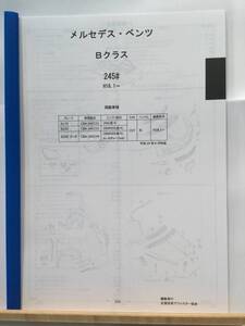 ベンツ　Bクラス（245＃）H18.1～　パーツガイド’20 　部品価格 料金 見積り