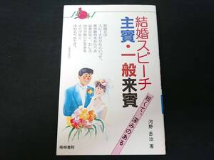 【V53】結婚スピーチ 主賓・一般来賓　短くて、深みのある　河野丞治　梧桐書院　1985年　127ページ　単行本　本　BOOK　文学