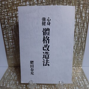 【希少】【復刻版】『心身強健　體格改造法』肥田春充◆体格改造法★肥田式強健術★天真療法★宇宙倫理の書★聖中心★健康★体操◆天覧