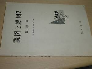 「読図と製図2 製図編」1977年7月、工業教育図書研究会編