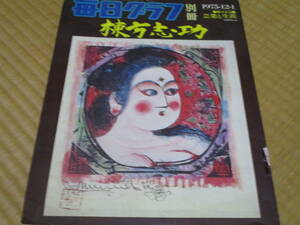 毎日グラフ 別冊　棟方志功　芸業と生涯　1975年　毎日新聞社