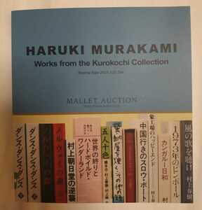 村上春樹 オークションカタログ ［マレットオークション　MALLET AUCTION］