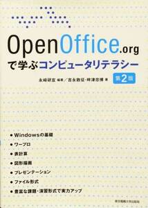 OpenOffice.orgで学ぶコンピュータリテラシー 第2版