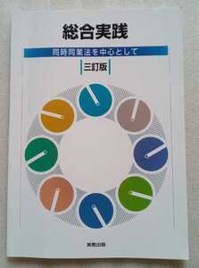 総合実践 同時同業法を中心として 三訂版 実教出版
