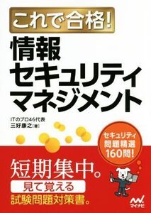 これで合格！情報セキュリティマネジメント セキュリティ問題精選160問！/三好康之(著者)