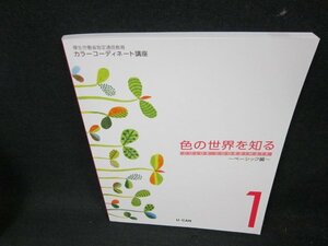 カラーコーディネート講座1　色の世界を知る　ユーキャン/UFC