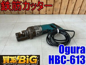 【愛知 東海店】CF635 ★ Ogura 電動油圧式 鉄筋カッターHBC-613 ★ オグラ ポータブルカッター バーカッター ★ 中古