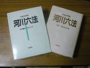 ◆即決価格あり！ 「平成10年版　河川六法」　(B6判・函付き)