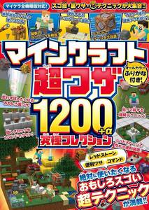 【マイクラ攻略本】マインクラフト 超ワザ1200+α 究極コレクション 最新版 Minecraft