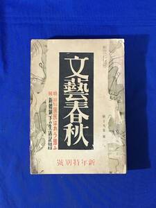 P1148Q●文藝春秋 昭和16年新年特別号 新体制下の生活記/日支条約と重慶の運命/南京建築行/志賀直哉/川端康成/戦前雑誌