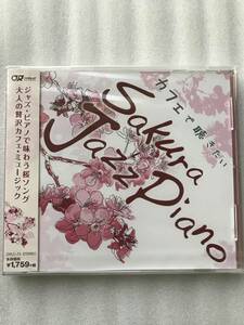 カフェで聴きたいSAKURA JAZZ PIANO サクラ ジャズ ピアノ 新品未開封 CD 他多数出品中